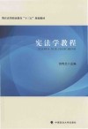 宪法学教程