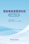 智能电能表现场校验百问百答 封面