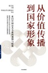 从价值传播到国家形象