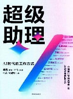 超级助理  AI时代的工作方式