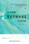 常见肿瘤家庭护理和康复科普图册