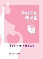 孕妇学校新课堂