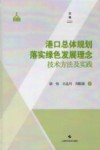 港口总体规划落实绿色发展理念技术方法及实践