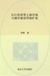 长江经济带土地市场与城市建设用地扩张