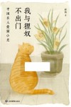 我与狸奴不出门  中国名人爱猫小史 电子书封面