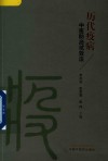 历代疫病中医防治试效法