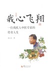 我心飞翔  一位残疾人中医专家的传奇人生