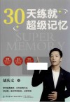 30天练就超级记忆