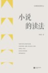 江苏青年批评家文丛  小说的读法
