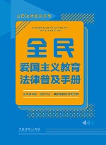 全民法律普及系列  全民爱国主义教育法律普及手册