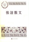 张洁散文 电子书封面