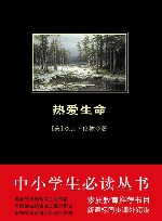 中小学生必读丛书  热爱生命