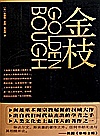 金枝封面