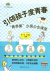青苹果家庭读书系列  引领孩子度青春  青苹果少男少女课堂