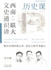 西南联大文史通识讲  1937-1946  历史课
