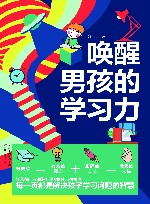 唤醒男孩的学习力