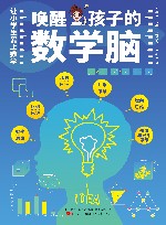 唤醒孩子的数学脑