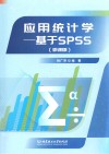 应用统计学  基于SPSS