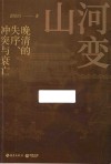 山河变