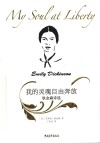 我的灵魂自由奔放  狄金森诗选