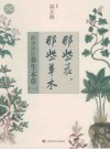 那些花，那些草木  故事里的养生本草  1 封面