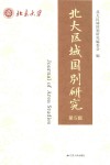 北大区域国别研究  第5辑
