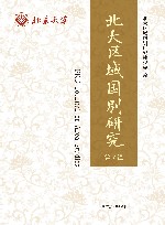 北大区域国别研究  第7辑