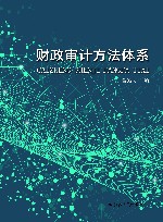 财政审计方法体系