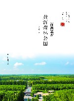 海滨翡翠  黄海森林公园