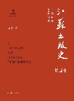 江苏出版史  民国卷