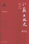 江苏出版史  明代卷