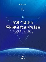 江苏广播电视媒体融合发展研究报告