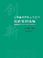 江苏宣传思想文化工作创新案例选编  2020