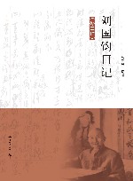 刘国钧日记  外二种