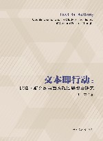 文本即行动  昆廷·斯金纳与西方政治思想史研究