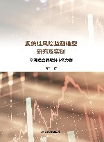 系统性风险监测模型研究及实现  以有色金属期货市场为例