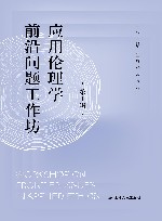 应用伦理学前沿问题工作坊  第1辑