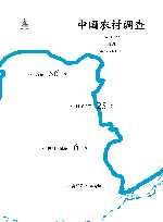 中国农村调查  总第56卷  村庄类  第25卷  黄河区域  第6卷
