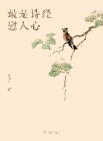 最是诗经慰人心