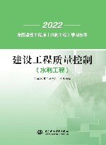 2022全国监理工程师水利工程学习丛书  建设工程质量控制  水利工程
