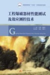 工程爆破器材性能测试及效应测控技术封面