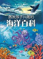 激发孩子兴趣的海洋百科