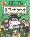 赛雷三分钟漫画三十六计  完结篇赛雷全彩漫画作品