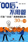 00后  不用管  打造00后高绩效团队的30个关键 封面