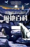 激发孩子兴趣的极地百科