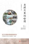 老照片里的喻园