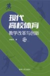 现代高校体育教学改革与创新