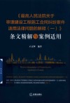 《最高人民法院关于审理建设工程施工合同纠纷案件适用法律问题的解释1》条文精解与案例适用 封面