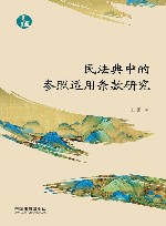 青蓝文库  民法典中的参照适用条款研究