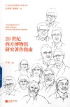 马克思主义理论爱国兴藏系列丛书  马克思的辩证时空理论